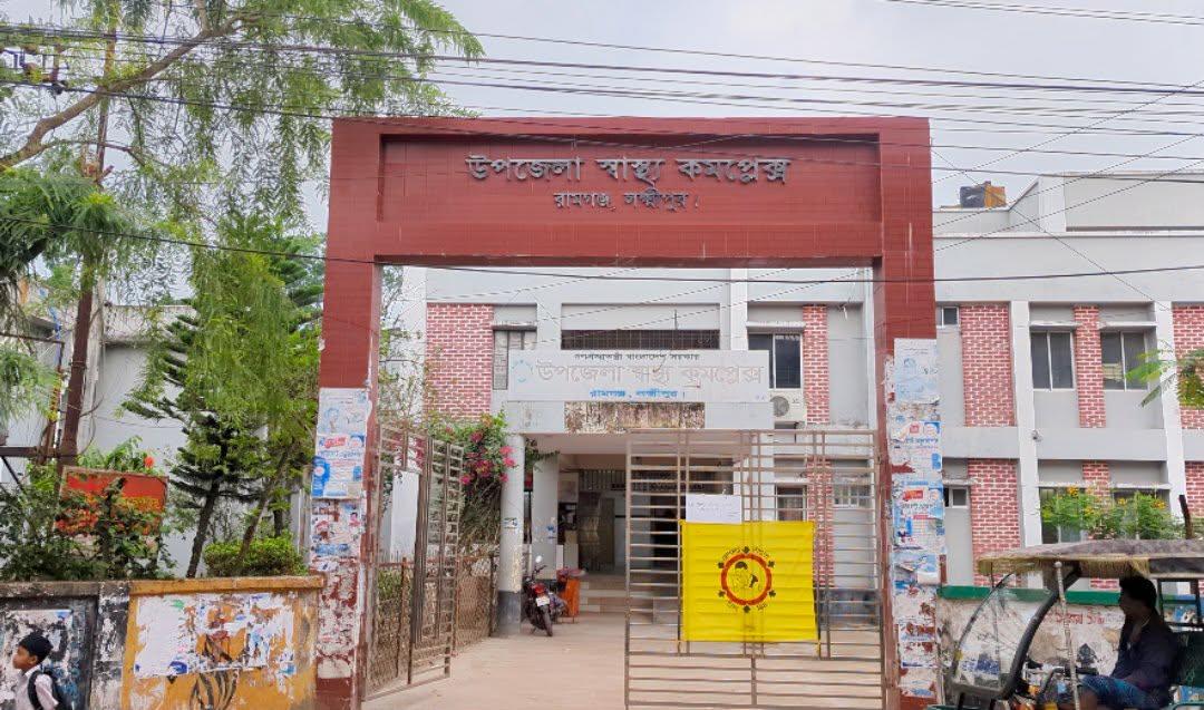 রামগঞ্জ হাসপাতালে জনবল সংকটে চরম ভোগান্তি